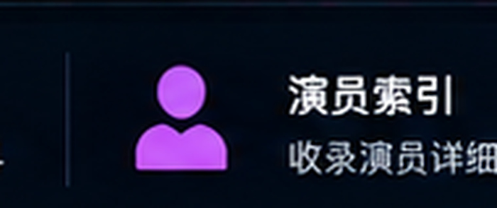 番号鸽演员索引