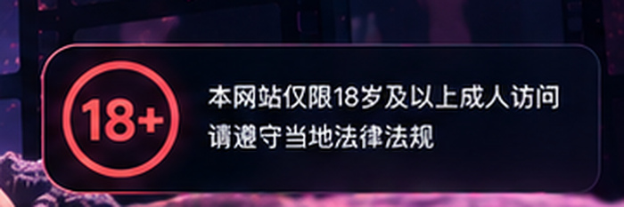 番号鸽18+年龄提示